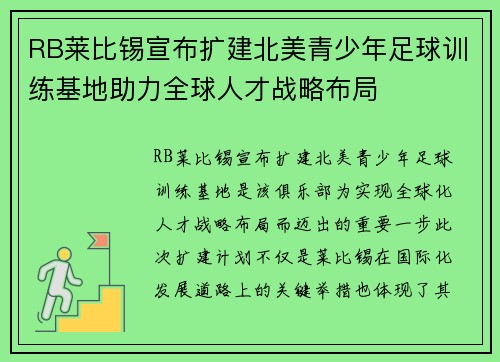 RB莱比锡宣布扩建北美青少年足球训练基地助力全球人才战略布局 RB莱比锡宣布扩建北美青少年足球训练基地助力全球人才战略布局