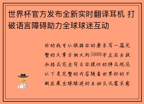 世界杯官方发布全新实时翻译耳机 打破语言障碍助力全球球迷互动 世界杯官方发布全新实时翻译耳机 打破语言障碍助力全球球迷互动