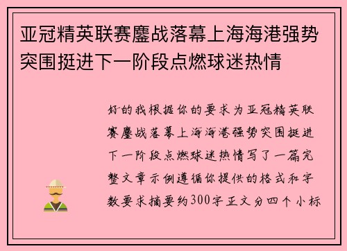 亚冠精英联赛鏖战落幕上海海港强势突围挺进下一阶段点燃球迷热情