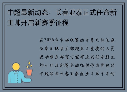 中超最新动态:长春亚泰正式任命新主帅开启新赛季征程 中超最新动态:长春亚泰正式任命新主帅开启新赛季征程