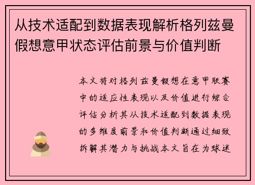 从技术适配到数据表现解析格列兹曼假想意甲状态评估前景与价值判断