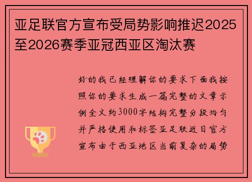 亚足联官方宣布受局势影响推迟2025至2026赛季亚冠西亚区淘汰赛